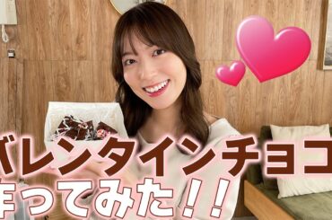 【バレンタイン🍫】チョコを作りながら、バレンタインの思い出を話しました💓