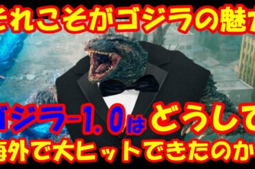 海外の反応 『ゴジラマイナスワン』が第96回米アカデミー賞にノミネート『更に』世界で反響を呼ぶ！日本アカデミー賞で最優秀賞の呼び声も高い『ゴジラ-1.0』はどうして海外で大ヒットできたのか？