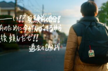 リュックと添い寝ごはん新曲「未来予想図」で受験生応援！カロリーメイトWEB動画