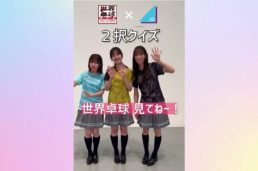 【卓球2択クイズ】あなたはいくつ正解できる？ 日向坂46 佐々木美玲 佐々木久美 松田好花 が挑戦！