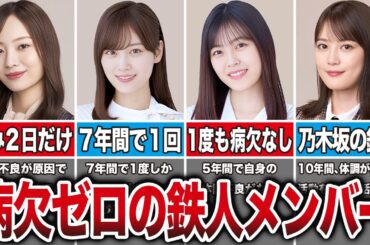 【もはや鉄人】病気でほとんど休んだことのない乃木坂メンバー7選（梅梅澤美波、山下美月、柴田柚菜、生田絵梨花、他）