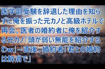 医学部受験を辞退した理由を知らずに俺を振った元カノと高級ホテルで再会。医者の婚約者に俺を紹介する元カノ「頭が弱い無能を紹介するわw」→直後、婚約者「君との婚約は解消で」【スカッと】【スカッとする話】