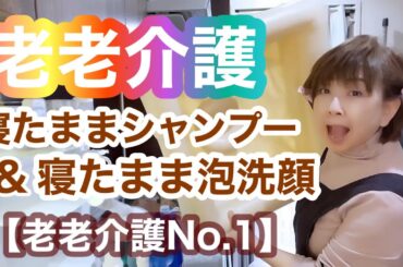 【老老介護No.１】ギックリ腰で安静期の義父をベッドに寝たままシャンプー