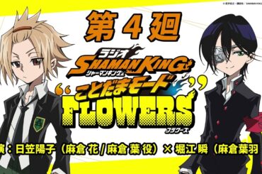 ラジオ『SHAMAN KING』“ことだまモード”FLOWERS」第4廻｜日笠陽子（麻倉 花/麻倉 葉役）×堀江 瞬（麻倉葉羽役）