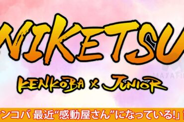 にけつッ 2016年12月4日 高橋真麻がケンコバを抱きしめる 結婚・下ネタ赤裸々トーク Vol