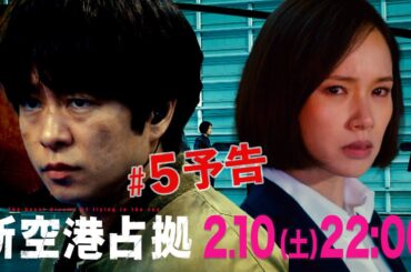 【主演・櫻井翔】第5話　2月10日（土）夜10時放送　土曜ドラマ「#新空港占拠」予告