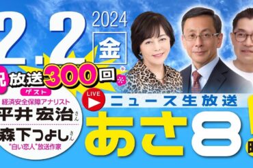 R6 02/02【ゲスト：平井 宏治 / 森下 つよし】百田尚樹・有本香のニュース生放送　あさ8時！ 第300回