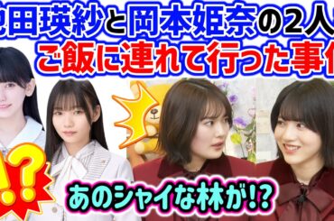 池田瑛紗と岡本姫奈と一緒にご飯食べに行った林瑠奈に衝撃を受ける清宮レイ【文字起こし】乃木坂46