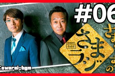 🔴【さまぁ～ずのさまラジ】 #06 作業用BGM【睡眠・勉強・聞き流し】