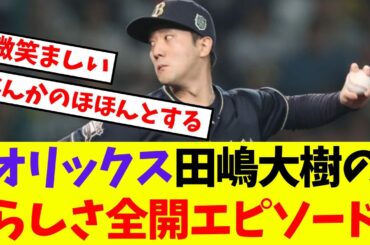 【オリックス】田嶋大樹のらしさ全開エピソード【プロ野球反応集】【5chスレ】