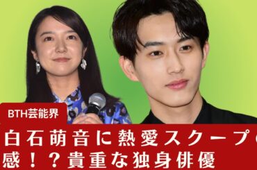 【上白石萌音】上白石萌音の熱愛スクープ予感！？貴重な独身俳優との「お似合いすぎ」でファンが歓喜【BTH芸能界】
