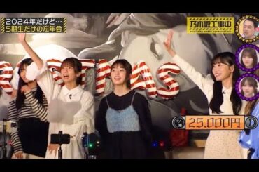 制作スタッフ&バナナマン日村さんから、くそクイズ扱いされてしまう5期生の皆さん｜乃木坂46 中西アルノ 菅原咲月 一ノ瀬美空