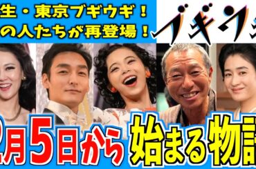 【ブギウギ】2月5日からの物語はどうなる？【朝ドラ】趣里 水上恒司 草彅剛