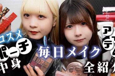 【メイクポーチの中身紹介】毎日メイクコスメから推しアイテム大公開…【のえのん】