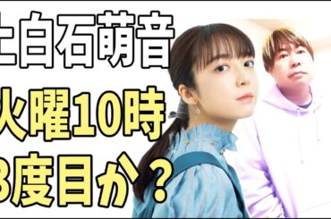 上白石萌音　3度目のＴＢＳ火曜10時ドラマのヒロイン？