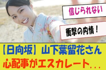 【日向坂】山下葉留花さん、心配事がエスカレート...衝撃の内情！