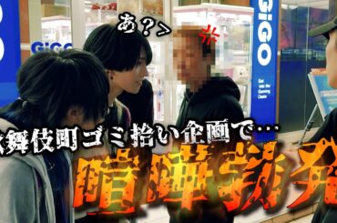 メン地下が、歌舞伎町のゴミ拾いしたら喧嘩売られました・・・