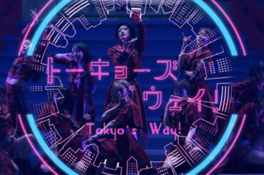 【MV】私立恵比寿中学「トーキョーズ・ウェイ！」【Performance Video】