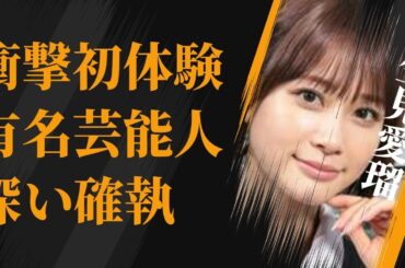 生見愛瑠が明かした衝撃の“初体験”内容…有名芸能人との深い確執に言葉を失う…「セクシー田中さん」でも有名な女優が“嫌い”と言われる原因に驚きを隠せない…