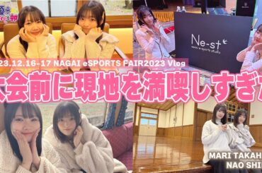 Vlog 山形県長井市 街めぐり＆ながいeスポーツフェア ダイジェスト／白城なお・髙橋麻里【声優e-Sports部】