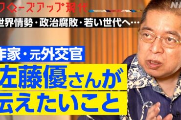 「スローガンでなくリアリズム」作家・元外交官 佐藤優さんは世界情勢をどう見る？日本がすべきこと、若い世代への思いとは？【クロ現】| NHK