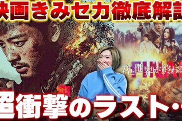 【劇場版 君と世界が終わる日に FINAL】ネタバレあり！！響の旅の終着点が衝撃すぎた・・・絶対観るべき最高の作品！！！【竹内涼真】【高橋文哉】