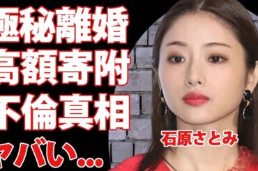 石原さとみが"創価学会"に高額寄附し極秘離婚の真相...まさかの本名に驚きを隠せない...『恋はDeepに』で活躍した女優のある大物俳優との不倫で共演NGの実態がヤバすぎた...