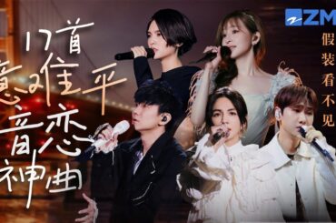 17首“天花板级别”暗恋神曲大盘点！歌词句句不提喜欢你 句句都是你 汹涌又温柔的爱意都在TA们的歌声里！#王心凌 #汪苏泷 #ella  #水星记 #追光者  主题特辑 20240201