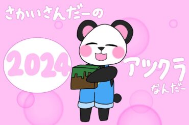 【アツクラ】ついに最終日！！1月本気ワールドの発表会から次のワールドのお知らせもあるよ！！【マイクラ/ゆっくり実況】