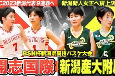 【高校バスケ】開志国際vs新潟産大附属 男女アベック優勝&９連覇へ！新潟新人女王の座かけた頂上決戦 [BSN杯新潟県高校バスケ大会・女子決勝]