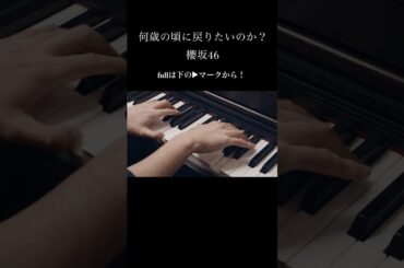 何歳の頃に戻りたいのか？　櫻坂46　ピアノ連弾　耳コピ　sakurazaka46　山﨑天　8thシングル