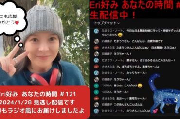 【生配信】「Eri好み あなたの時間」 #121  本日もラジオ風でお届けいたしました。