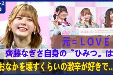 元＝ＬＯＶＥ齊藤なぎさ　自身の〝ひみつ〟は「おなかを壊すくらいの激辛が好きで…」