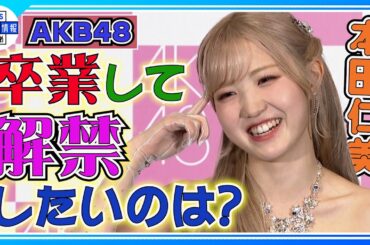 期間限定公開【AKB48 本田仁美】卒業後にやりたいことは「実家に帰りたい」