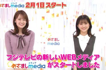 【重大発表】はじめまして！めざましmediaです！
