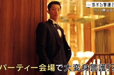 オシドラサタデー『恋する警護24時』2月10日（土）よる11：00～／第5話 予告動画（30秒）