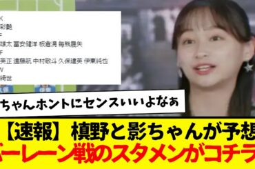 【速報】槙野と影ちゃんが予想バーレーン戦のスタメンがコチラw