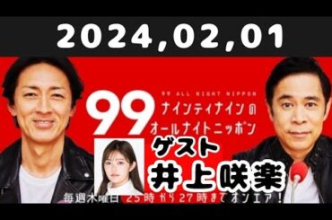 2024,02,01 ナインティナインのオールナイトニッポン