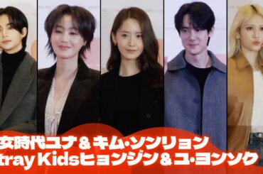 少女時代ユナ＆キム・ソンリョン＆Stray Kidsヒョンジン＆ユ・ヨンソク出席　映画『ドッグ・デイズ』VIP試写会