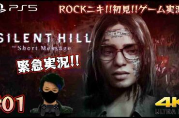 【#01】ROCKニキが初見!!ゲーム実況!! / SILENTHILL Short Message / サイレントヒル ショートメッセージ /【ゲーム実況】【PS5/4K】