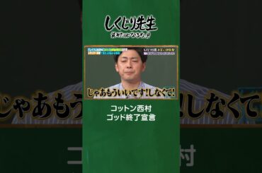 コットンの2人から西村のゴッド終了宣言ｗｗ #しくじり先生  #コットン #ABEMA
