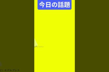【今日の話題】#明日の話題 #豆知識 #新條由芽#news #雑学 #トリビア