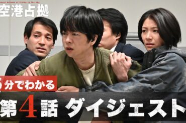 【志摩ピンチ！】「新空港占拠」第4話ダイジェスト/主演・櫻井翔【日テレドラマ公式】