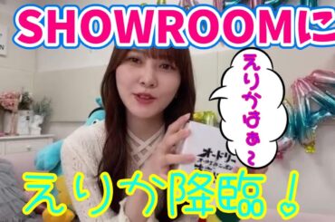 日向坂で会いましょうで大人気となったえりかがSHOWROOMに降臨！ 加藤史帆 日向坂46