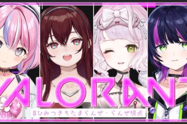 【 VALORANT 】はじめてのメンバーでわいわいVALO！！#ひみつきちたまらんぜ【 時庭らんぜ / #RIOTMUSIC #vtuber 】