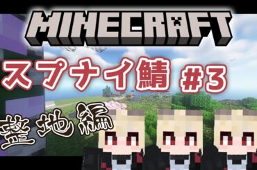 【Minecraft】せいちすっぞおらああ！！！~スプナイ鯖~【九曜歌鈴│新人Vtuber】