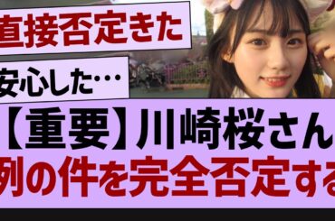 川崎桜、例の悪いうわさを完全否定!【乃木坂46・乃木坂配信中・乃木坂工事中】