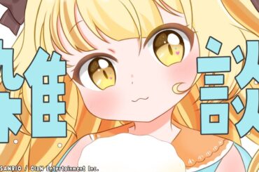 【雑談】たるちゃんが話す！！！ZO！！聞いてくれ！！【若魔麦たると/にゃんたじあ！】
