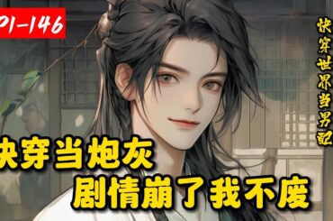 《快穿当炮灰，剧情崩了我不废》1-146他们是工具人、是经验包、是踏脚石，只为成就别人的逼格与幸福。原男女主：这是你的宿命！ 面对男女主的主角光环，长青决定做自己。