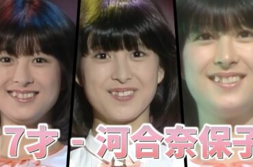 【Stage Mix】17才 - 河合奈保子